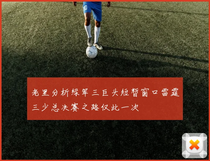 老里分析绿军三巨头短暂窗口雷霆三少总决赛之路仅此一次