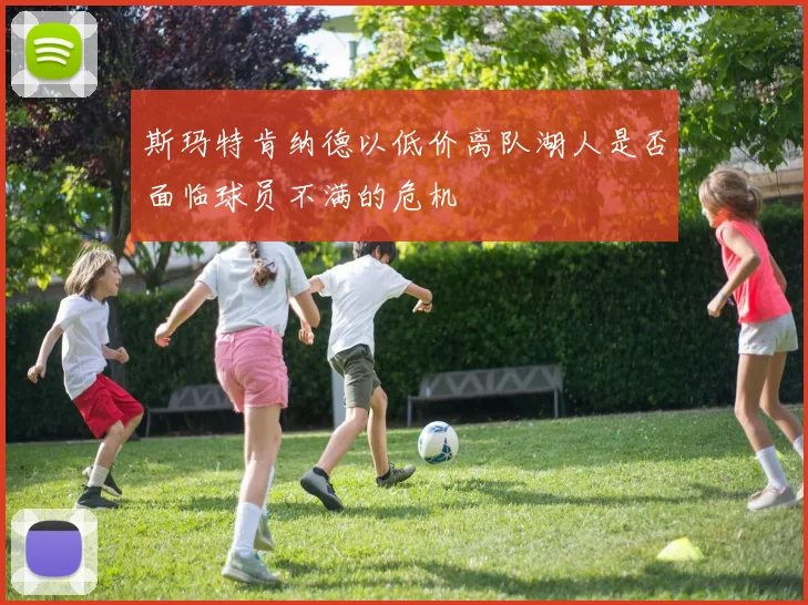 斯玛特肯纳德以低价离队湖人是否面临球员不满的危机