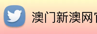 澳门新澳网官方网站 logo